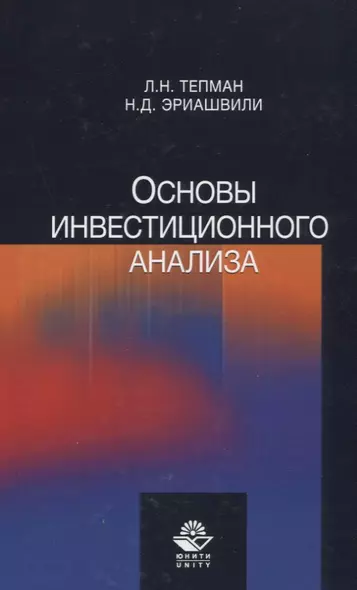 Основы инвестиционного анализа. Учебное пособие - фото 1