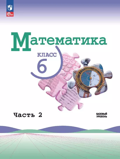 Математика. 6 класс. Базовый уровень. Учебник. В двух частях. Часть 2. Базовый уровень - фото 1