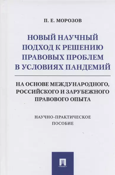 Новый научный подход к решению правовых проблем в условиях пандемий (на основе международного, российского и зарубежного правового опыта) - фото 1