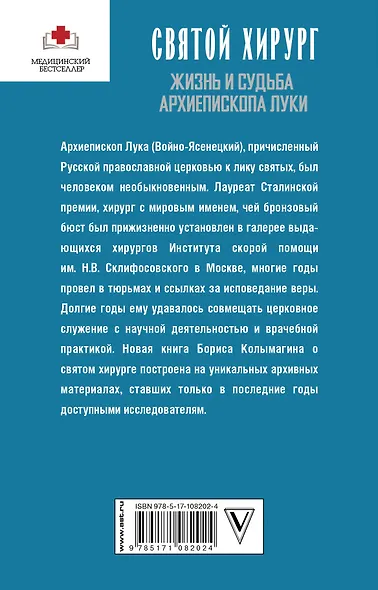Святой хирург: жизнь и судьба Архиепископа Луки (Войно-Ясенецкого) - фото 2