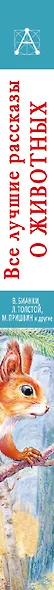 Все лучшие рассказы о животных - фото 4