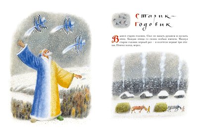 Старик-годовик (илл. Н. Устинова) - фото 4
