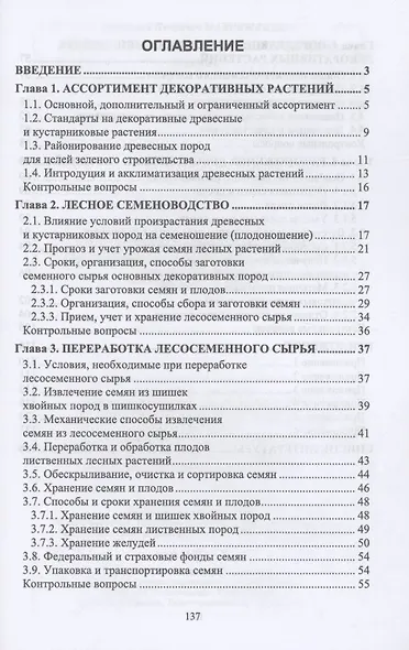 Лесное семеноводство. Древоводство. Учебник для вузов - фото 2