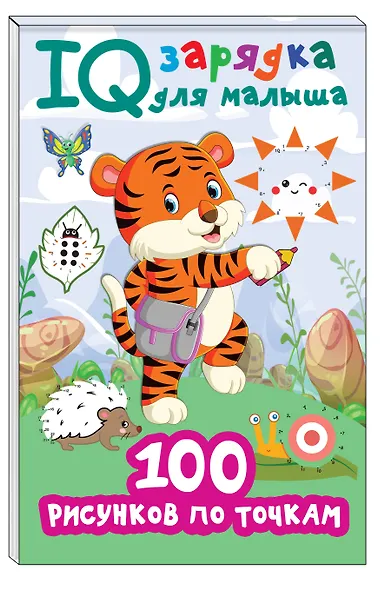 100 рисунков по точкам - фото 3