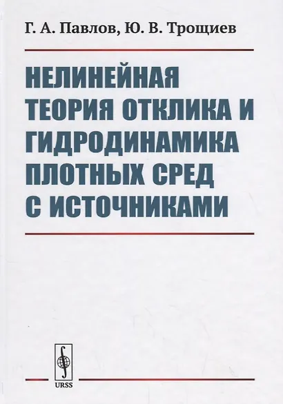 Нелинейная теория отклика и гидродинамика плотных сред с источниками - фото 1