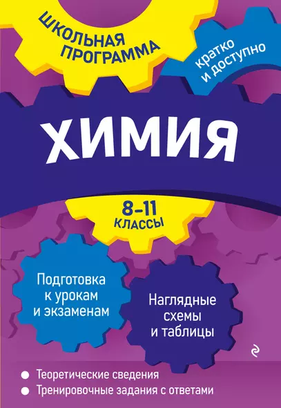 Химия: 8-11 классы - фото 1