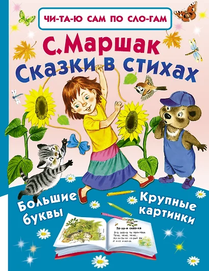 Сказки в стихах - фото 1