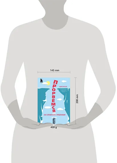 Прорвемся! Как справиться с проблемами - фото 4