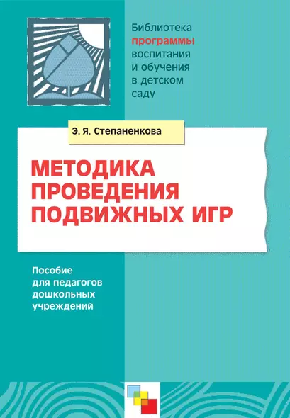 Методика проведения подвижных игр. Пособие для педагогов дошкольных учреждений / (мягк) (Библиотека программы воспитания и обучения в детском саду). Степаненкова Э. (Мозаика) - фото 1