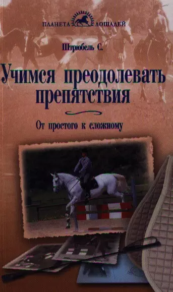 Учимся преодолевать препятствия. От простого к сложному. - фото 1