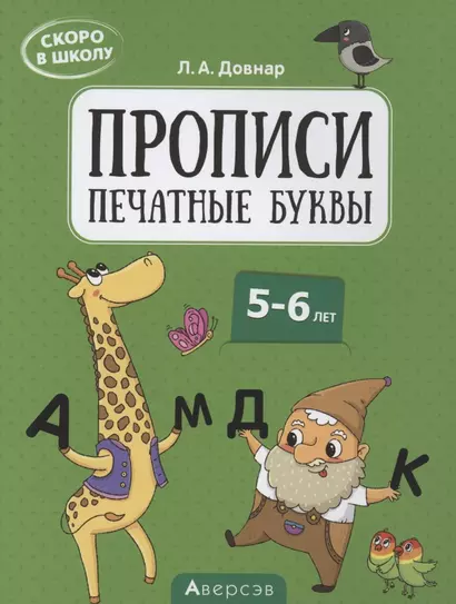 Скоро в школу. 5-6 лет. Прописи. Печатные буквы - фото 1