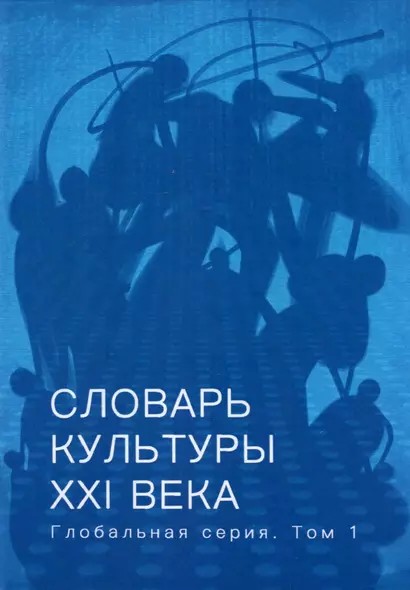 Словарь культуры XXI века. Глобальная серия. Том I - фото 1