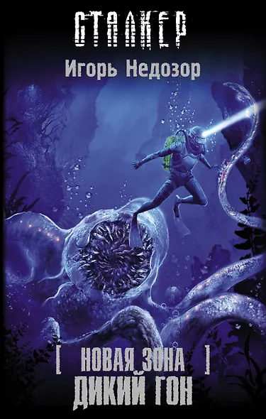 Новая Зона. Дикий гон - фото 1