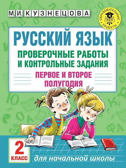 Русский язык. Проверочные работы и контрольные задания. Первое и второе полугодия. 2 класс - фото 1