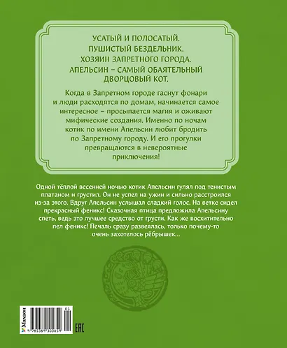Кот Апельсин в Запретном городе. Книга 2. Песня феникса - фото 2