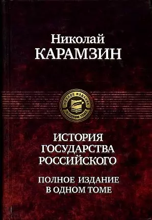 История государства Российского. Полное издание в одном томе - фото 1