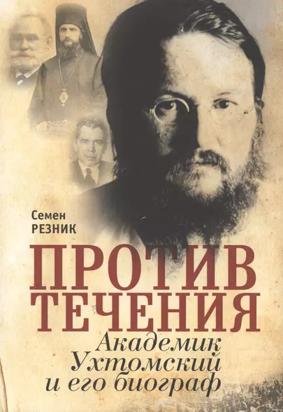 Против течения. Академик Ухтомский и его биограф:документая сага с мемуарным уклоном - фото 1