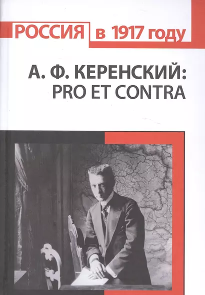 А.Ф. Керенский: pro et contra. Антология - фото 1