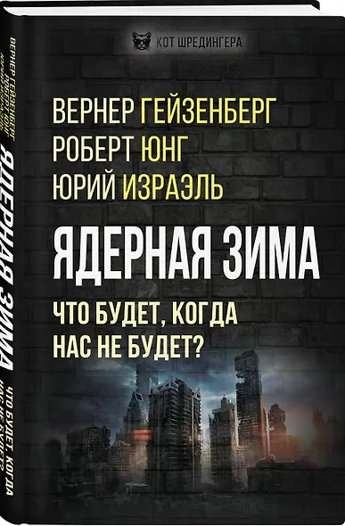 Ядерная зима. Что будет, когда нас не будет? - фото 3