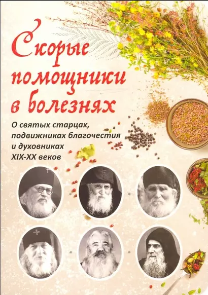 Скорые помощники в болезнях. О святых старцах, подвижниках благочестия и духовниках XIX-XX веков - фото 1