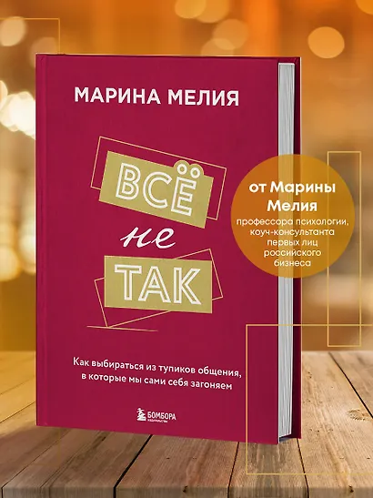 Всё не так. Как выбираться из тупиков общения, в которые мы сами себя загоняем - фото 4