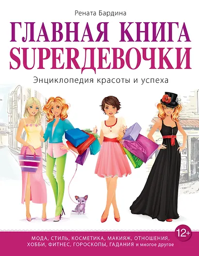 Главная книга SUPERдевочки. Энциклопедия красоты и успеха - фото 1