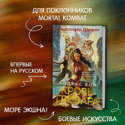 Кодекс боя. Книга 2. Кровь гривара - фото 4