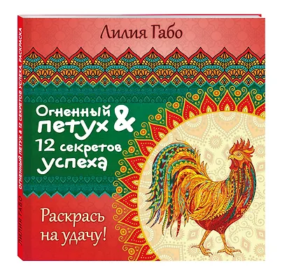 Огненный Петух и 12 секретов успеха - фото 3
