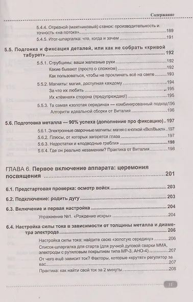 Сварка: от азов до профессиональных швов. Режем, варим, шлифуем на практике + QR-ссылки на онлайн-видео и ресурсы - фото 10