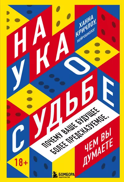 Наука о судьбе. Почему ваше будущее более предсказуемое, чем вы думаете - фото 1