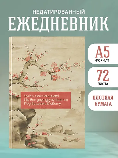 Ежедневник недат. А5 72л "Вишни в цвету" - фото 3