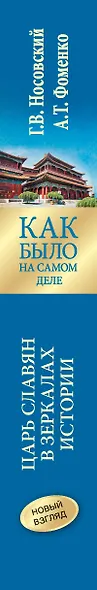 Как было на самом деле. Царь Славян в зеркалах истории - фото 4