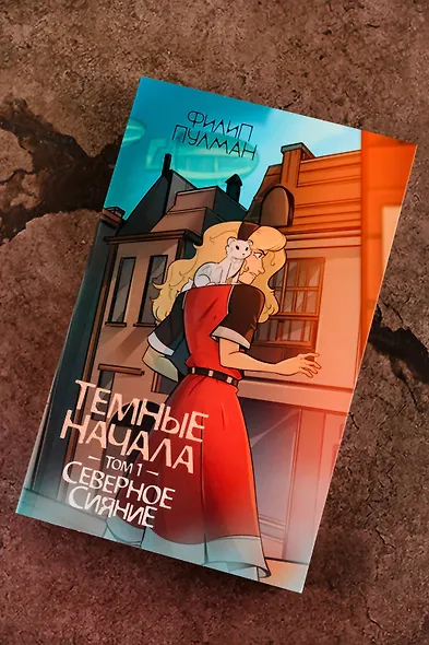 Темные начала. Том 1. Северное сияние - фото 5