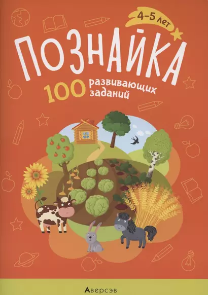 Познайка. 4-5 лет. 100 развивающих заданий - фото 1