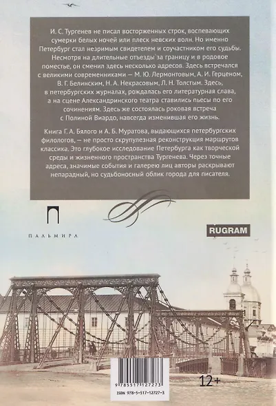 Тургенев в Петербурге - фото 2