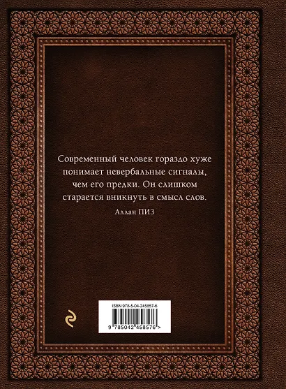 Язык телодвижений. Самое авторитетное руководство по "чтению мыслей" (подарочное издание) - фото 2