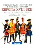 Европа XVIII век. Франция-Великобритания-Пруссия: Кавалерия-Артиллерия. Армии европейских стран - фото 1