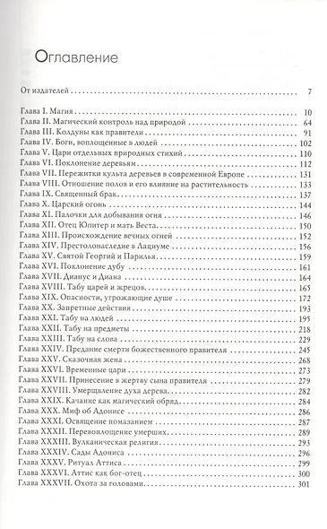 Золотая ветвь. Новые плоды (Исследование магии и религии) - фото 2