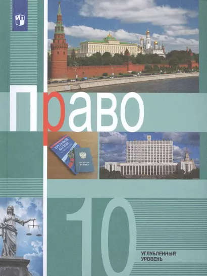 Право. 10 класс. Углубленный уровень. Учебник для общеобразовательных организаций - фото 1