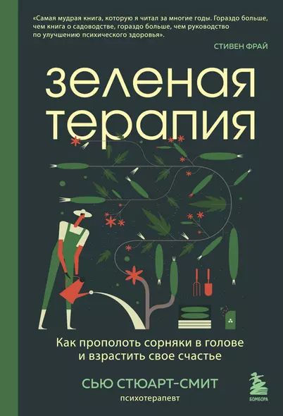 Зеленая терапия. Как прополоть сорняки в голове и взрастить свое счастье - фото 1