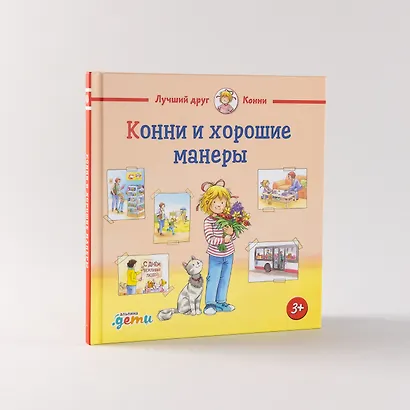 Конни и хорошие манеры - фото 4