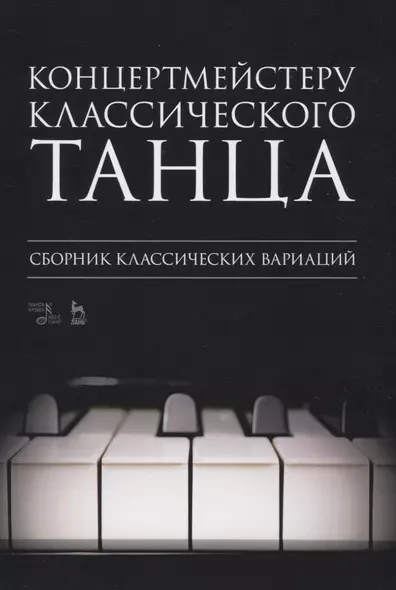 Концертмейстеру классического танца. Сборник классических вариаций - фото 1