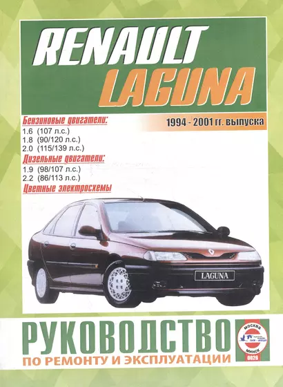 Renault Laguna/Break/Grandtour/Nevada/Kombi / с 1994-2001 гг. Б(1,6  1,8  2,0) Д(1,9  2,2): Руководство по ремонту и эксплуатации - фото 1