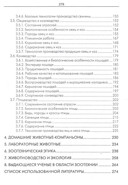 Основы зоотехнии. Учебник - фото 3