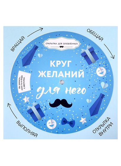 Открытка "Круг желаний: для него", подвес - фото 1