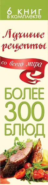 Лучшие рецепты со всего мира (комплект из 6кн.) - фото 4