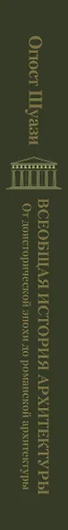 Всеобщая история архитектуры. От доисторической эпохи до романской архитектуры - фото 4