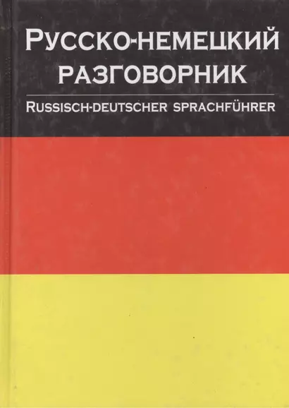 Русско-немецкий разговорник - фото 1