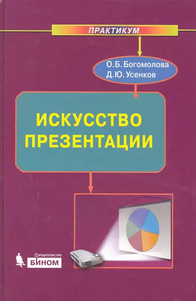 Искусство презентации. Практикум + DVD - фото 1