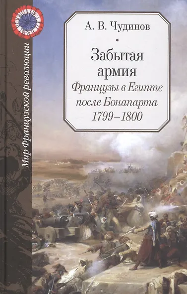 Забытая армия. Французы в Египте после Бонапарта. 1799-1800 - фото 1